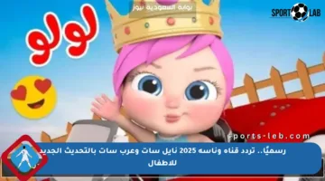 رسميًا.. تردد قناة وناسة 2025 نايل سات وعرب سات بالتحديث الجديد للأطفال